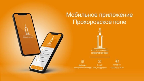 Мобильное приложение "Прохоровское поле"