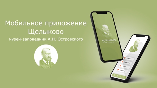 Мобильное приложение "Щелыково"