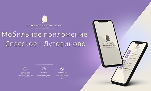 Мобильное приложение «Спасское-Лутовиново»