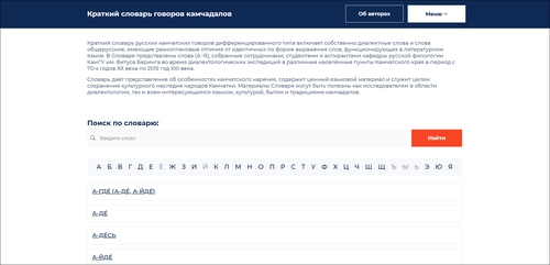 ООО СКБ ИТ реализовали полный цикл разработки цифрового словаря говоров камчадалов для КамГУ