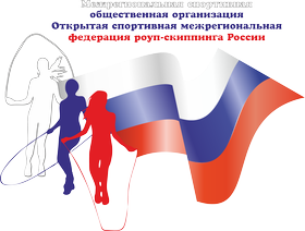  Межрегиональная федерация роуп-скиппинга России